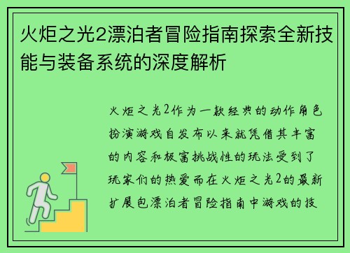 火炬之光2漂泊者冒险指南探索全新技能与装备系统的深度解析