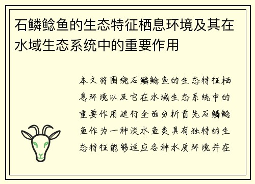 石鳞鲶鱼的生态特征栖息环境及其在水域生态系统中的重要作用