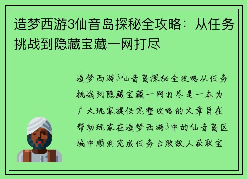 造梦西游3仙音岛探秘全攻略:从任务挑战到隐藏宝藏一网打尽 造梦西游3仙音岛探秘全攻略:从任务挑战到隐藏宝藏一网打尽