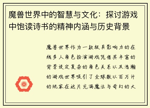 魔兽世界中的智慧与文化:探讨游戏中饱读诗书的精神内涵与历史背景 魔兽世界中的智慧与文化:探讨游戏中饱读诗书的精神内涵与历史背景