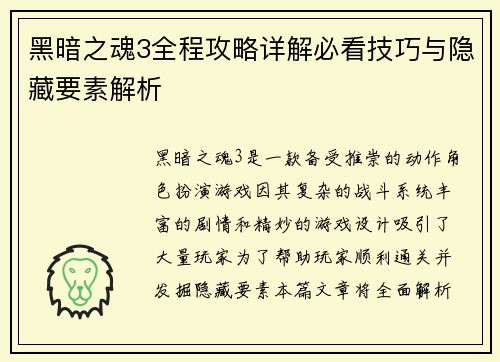 黑暗之魂3全程攻略详解必看技巧与隐藏要素解析 黑暗之魂3全程攻略详解必看技巧与隐藏要素解析