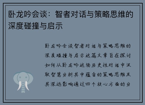 卧龙吟会谈：智者对话与策略思维的深度碰撞与启示