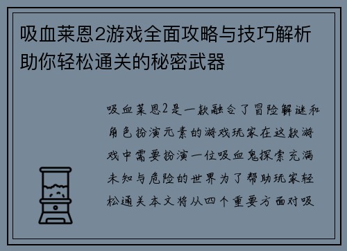 吸血莱恩2游戏全面攻略与技巧解析 助你轻松通关的秘密武器