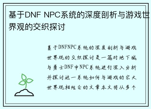 基于DNF NPC系统的深度剖析与游戏世界观的交织探讨