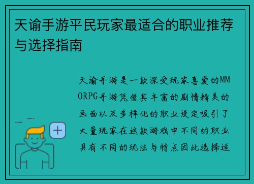 天谕手游平民玩家最适合的职业推荐与选择指南