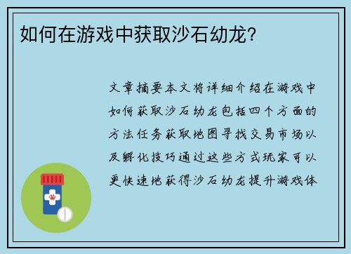 如何在游戏中获取沙石幼龙? 如何在游戏中获取沙石幼龙?