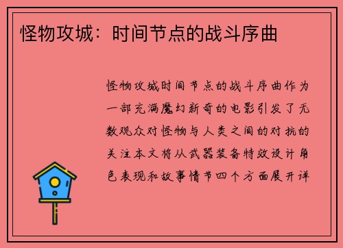 怪物攻城:时间节点的战斗序曲 怪物攻城:时间节点的战斗序曲