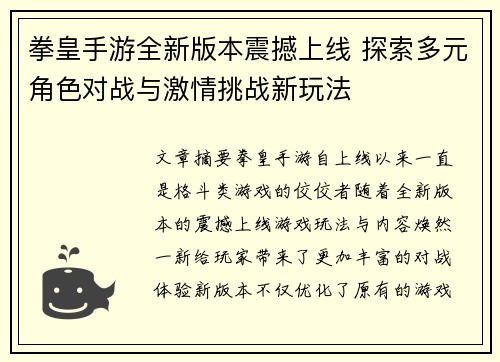 拳皇手游全新版本震撼上线 探索多元角色对战与激情挑战新玩法