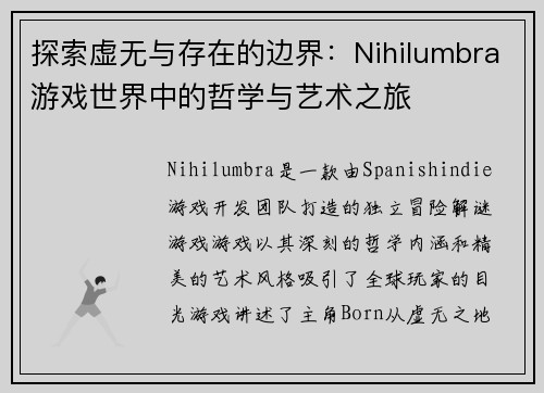 探索虚无与存在的边界：Nihilumbra游戏世界中的哲学与艺术之旅