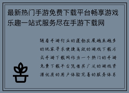 最新热门手游免费下载平台畅享游戏乐趣一站式服务尽在手游下载网