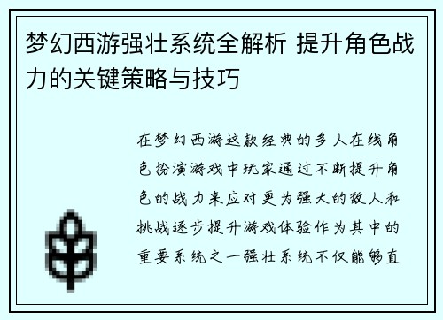 梦幻西游强壮系统全解析 提升角色战力的关键策略与技巧 梦幻西游强壮系统全解析 提升角色战力的关键策略与技巧