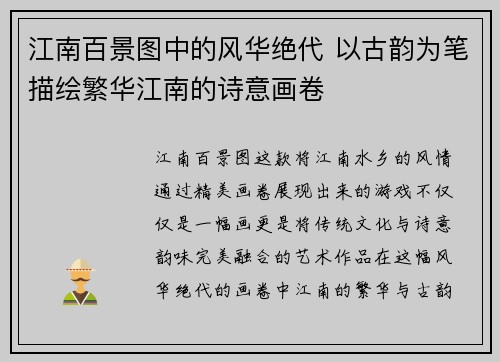 江南百景图中的风华绝代 以古韵为笔描绘繁华江南的诗意画卷