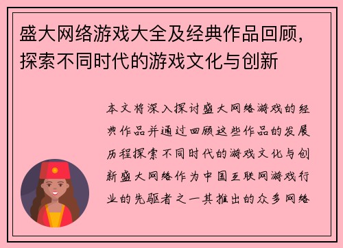 盛大网络游戏大全及经典作品回顾，探索不同时代的游戏文化与创新
