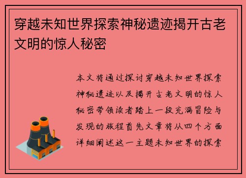 穿越未知世界探索神秘遗迹揭开古老文明的惊人秘密