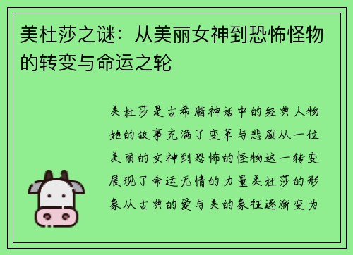 美杜莎之谜:从美丽女神到恐怖怪物的转变与命运之轮 美杜莎之谜:从美丽女神到恐怖怪物的转变与命运之轮