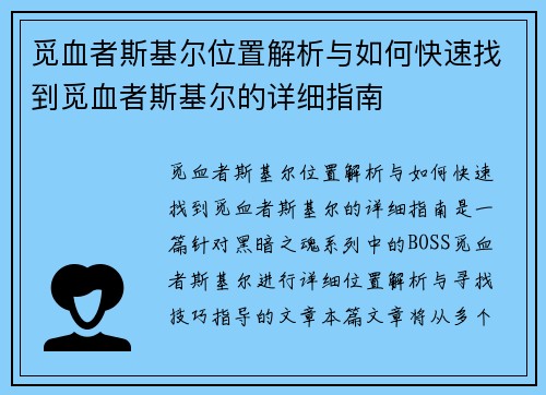 觅血者斯基尔位置解析与如何快速找到觅血者斯基尔的详细指南
