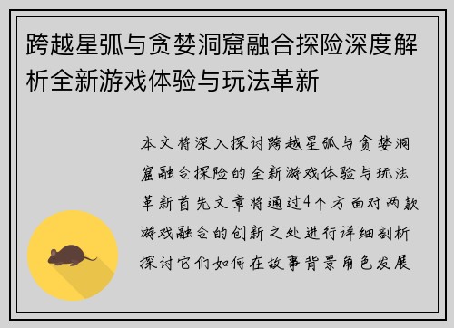 跨越星弧与贪婪洞窟融合探险深度解析全新游戏体验与玩法革新