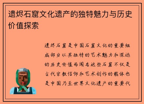 遗烬石窟文化遗产的独特魅力与历史价值探索 遗烬石窟文化遗产的独特魅力与历史价值探索