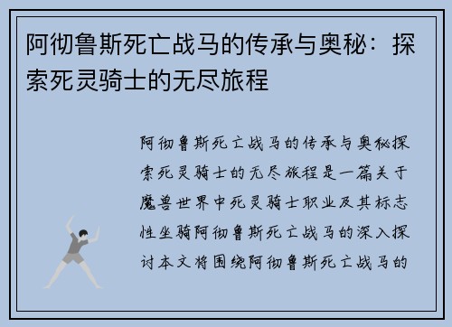 阿彻鲁斯死亡战马的传承与奥秘:探索死灵骑士的无尽旅程 阿彻鲁斯死亡战马的传承与奥秘:探索死灵骑士的无尽旅程