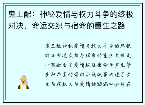 鬼王配：神秘爱情与权力斗争的终极对决，命运交织与宿命的重生之路