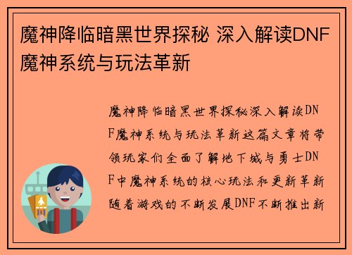 魔神降临暗黑世界探秘 深入解读DNF魔神系统与玩法革新 魔神降临暗黑世界探秘 深入解读DNF魔神系统与玩法革新