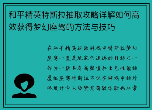 和平精英特斯拉抽取攻略详解如何高效获得梦幻座驾的方法与技巧 和平精英特斯拉抽取攻略详解如何高效获得梦幻座驾的方法与技巧