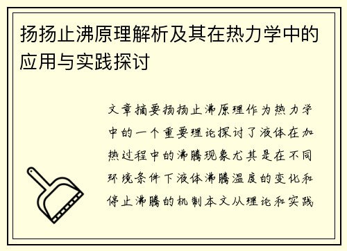 扬扬止沸原理解析及其在热力学中的应用与实践探讨 扬扬止沸原理解析及其在热力学中的应用与实践探讨
