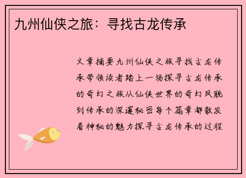 九州仙侠之旅:寻找古龙传承 九州仙侠之旅:寻找古龙传承
