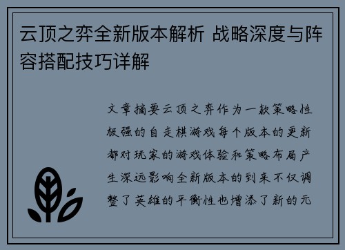 云顶之弈全新版本解析 战略深度与阵容搭配技巧详解 云顶之弈全新版本解析 战略深度与阵容搭配技巧详解