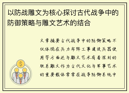 以防战雕文为核心探讨古代战争中的防御策略与雕文艺术的结合 以防战雕文为核心探讨古代战争中的防御策略与雕文艺术的结合