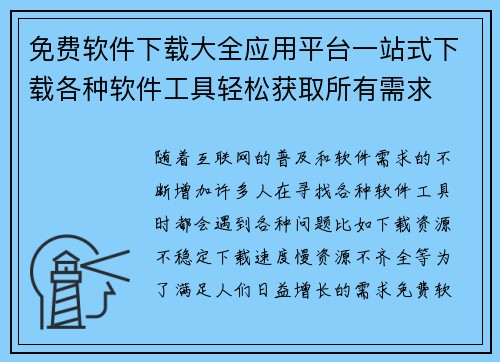 免费软件下载大全应用平台一站式下载各种软件工具轻松获取所有需求 免费软件下载大全应用平台一站式下载各种软件工具轻松获取所有需求