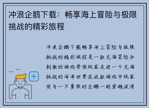 冲浪企鹅下载:畅享海上冒险与极限挑战的精彩旅程 冲浪企鹅下载:畅享海上冒险与极限挑战的精彩旅程