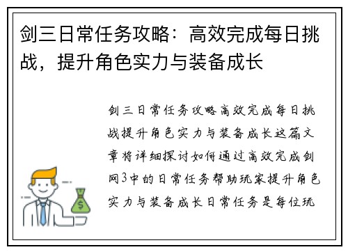 剑三日常任务攻略:高效完成每日挑战,提升角色实力与装备成长 剑三日常任务攻略:高效完成每日挑战,提升角色实力与装备成长