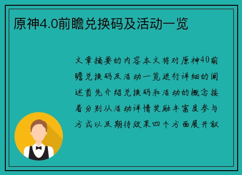 原神4.0前瞻兑换码及活动一览 原神4.0前瞻兑换码及活动一览