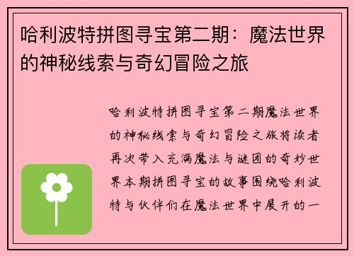 哈利波特拼图寻宝第二期:魔法世界的神秘线索与奇幻冒险之旅 哈利波特拼图寻宝第二期:魔法世界的神秘线索与奇幻冒险之旅