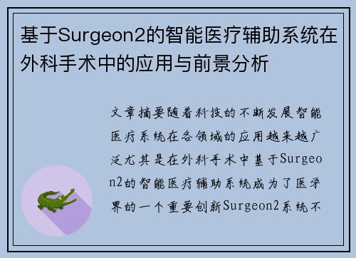 基于Surgeon2的智能医疗辅助系统在外科手术中的应用与前景分析 基于Surgeon2的智能医疗辅助系统在外科手术中的应用与前景分析