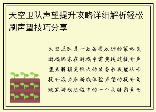 天空卫队声望提升攻略详细解析轻松刷声望技巧分享 天空卫队声望提升攻略详细解析轻松刷声望技巧分享