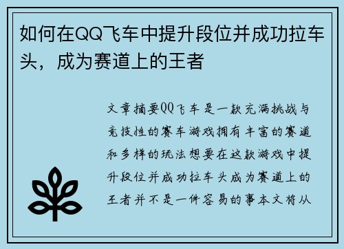 如何在QQ飞车中提升段位并成功拉车头,成为赛道上的王者 如何在QQ飞车中提升段位并成功拉车头,成为赛道上的王者
