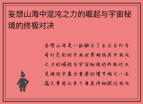 妄想山海中混沌之力的崛起与宇宙秘境的终极对决