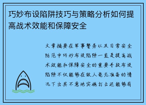 巧妙布设陷阱技巧与策略分析如何提高战术效能和保障安全 巧妙布设陷阱技巧与策略分析如何提高战术效能和保障安全